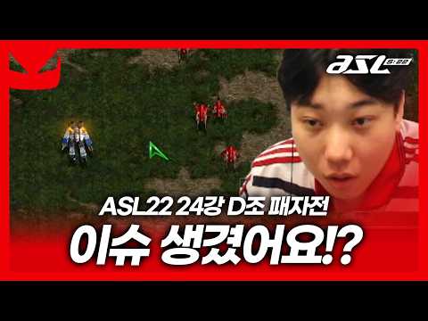 핫이슈 [<strong>ASL</strong> 시즌22 24강 D조 패자전]