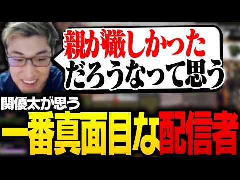 関優太が思う「一番真面目な配信者」【ApexLegends】