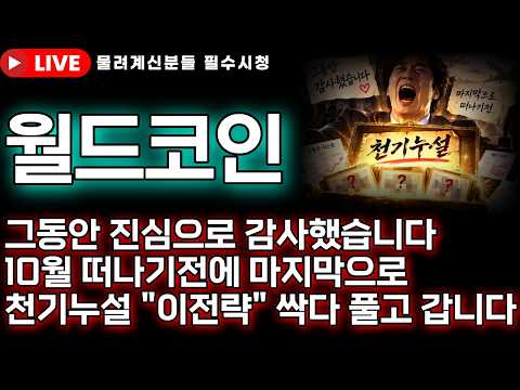 [월드코인 전망]🚨그동안 진심으로 감사했습니다 10월 떠나기전에 <strong>천기누설</strong> 싹다 풀고 갑니다