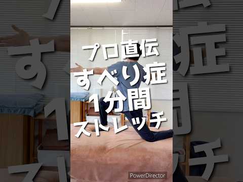 【プロ直伝】放置は危険! すべり症の症状を改善する〇〇ストレッチ#shorts