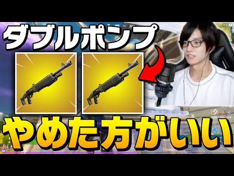 "古の最強武器"ダブルポンプは今でも使える!?アリーナで検証中に悲劇が起きました…【フォートナイト/Fortnite】