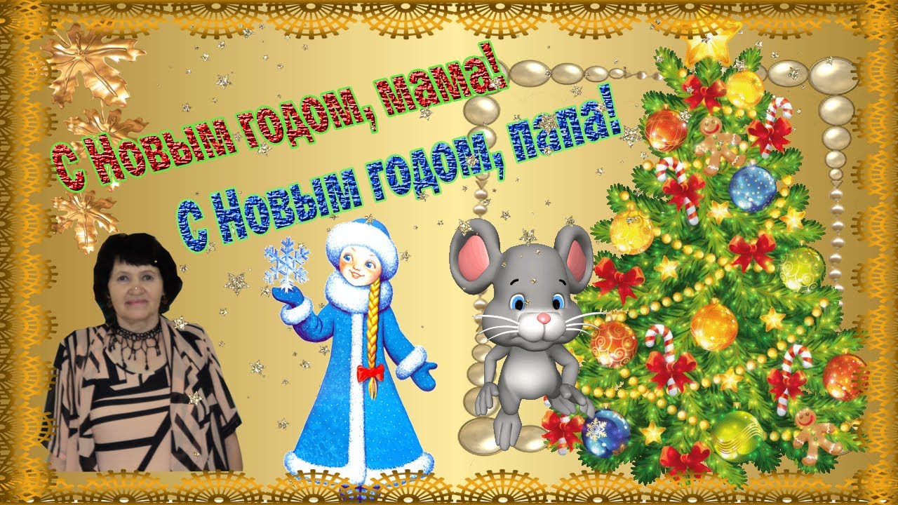 С Новым Годом Мама Папа С Новым Годом Мама Папа