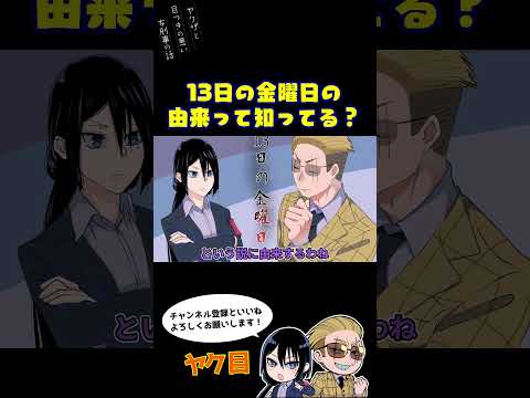 13日の金曜日の由来って知ってる?#ヤク目 #ヤクザ #ショートアニメ #ネタ #おもしろ #漫画動画 #晴十ナツメグ #アニメ #スカッと #恋愛 #893 #自主制作アニメ #映画紹介 #ホラー