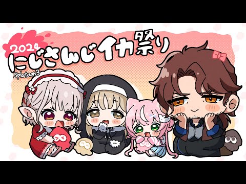 【#にじイカ祭り2024】今日こそ！チーム7顔合わせ！kawaii＆tsuyoiになるのだよ。【にじさんじ/える】