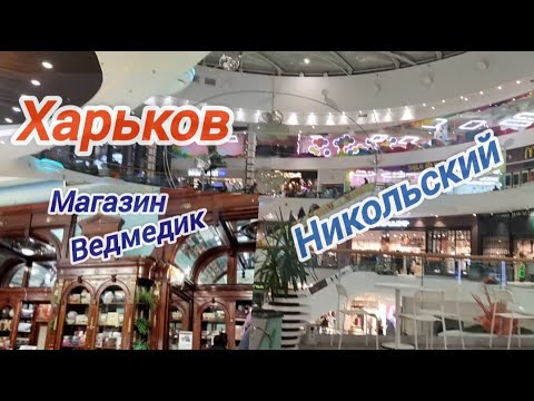 Харьков/ Магазин "Ведмедик" и Никольский