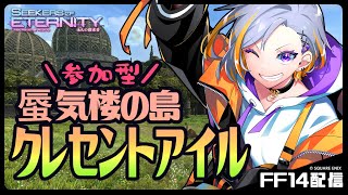 【FF14】突撃クレセントアイル