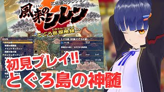 #04とぐろ島の神髄やるよー！風来のシレン6 ／VTuber わたりたま