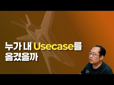 누가 내 Usecase를 옮겼을까