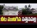 నీట మునిగిన పల్నాడు జిల్లా సత్తెనపల్లి | Sattenapalli, Palnadu district | Montha Cyclone