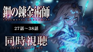 【同時視聴】『鋼の錬金術師 FULLMETAL ALCHEMIST』27話～38話を見る！アニメリアクション【水月りうむ/VTuber】