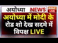 PM Modi Ayodhya Road Show LIVE: अयोध्या में मोदी के रोड शो देख सदमे में विपक्ष | Ram Mandir