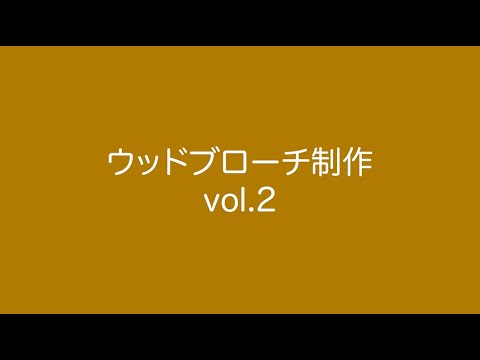 【GJ CRAFT🔨】ウッドブローチvol.2🌳【NCAD新潟デザイン専門学校】