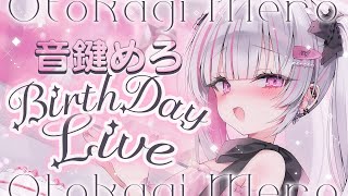 重大告知あり✨初のバースデーライブ🎂💕【  #音鍵めろバースデーライブ / vtuber  】