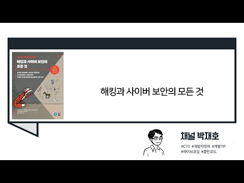 [독서광] 해킹과 사이버 보안의 모든 것