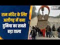 Ayodhya Ram Mandir के लिए बना दुनिया का सबसे बड़ा ताला, 400 किलो है वजब और 4 फुट की है चाबी