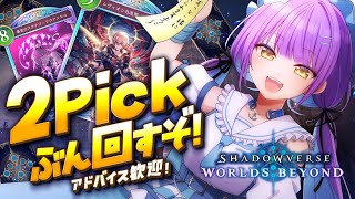 【シャドウバースWB】 2Pickで7勝目指したい2 【日ノ森あんず】