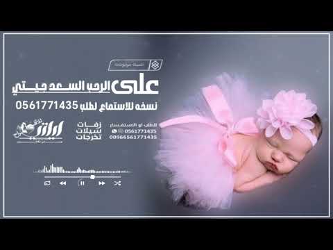 نموذج لاغنية مولوده "على الرحب والسعد جيتي" جديد وحصري 2026