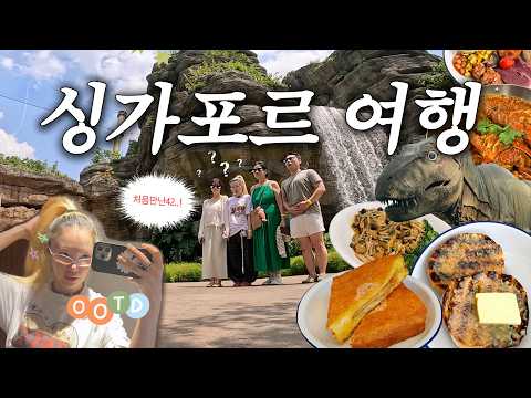 여기까지 가서 이러고 있는 게 맞나..( •̀֊•́ )ㅋ : <strong>싱가포르</strong> 틱톡 <strong>여행</strong> ep.02