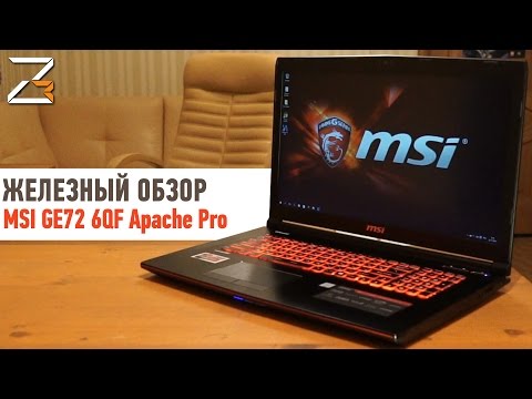 Msi ge72 6qf apache pro обзор