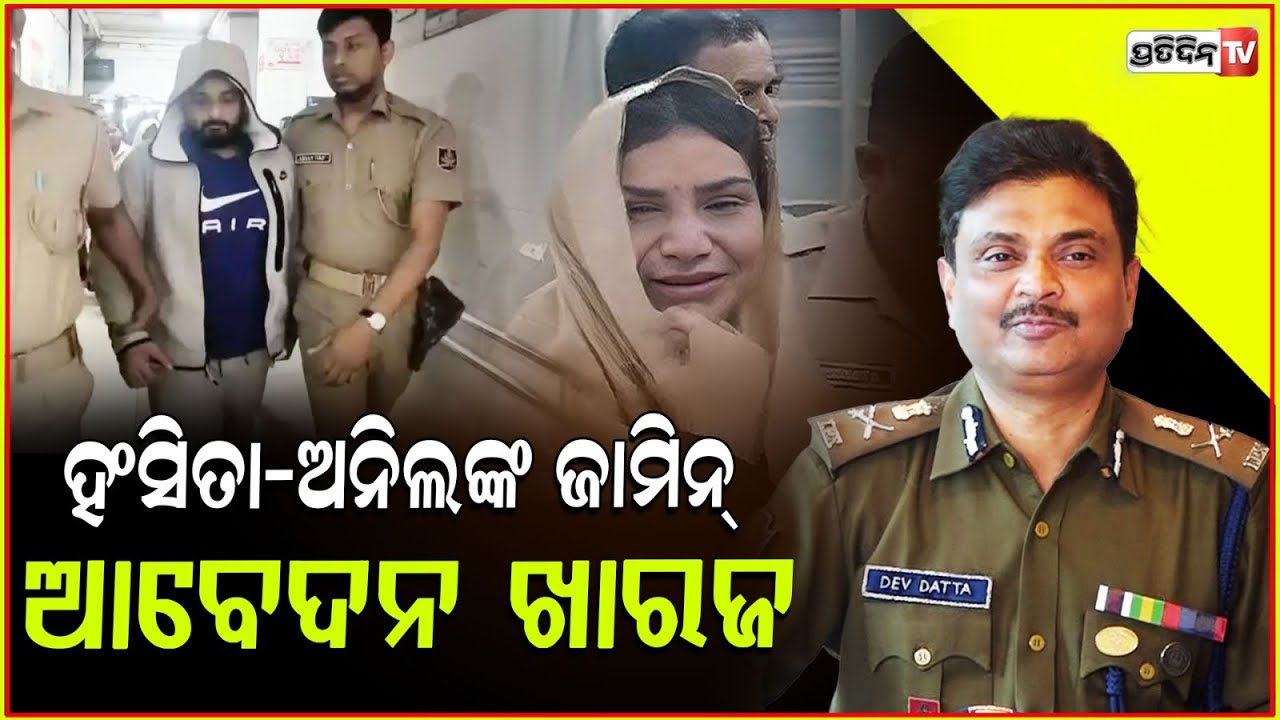 ହଂସିତା-ଅନିଲଙ୍କ ଜାମିନ୍‌ ଆବେଦନ ଖାରଜ Bail rejected for high-profile fraud Hansita and Anil