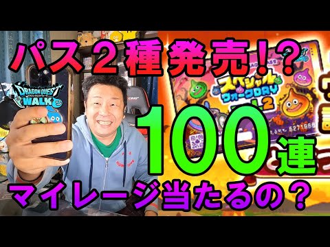 ドラクエウォーク593【ウォークDAY記念パス2つ発売！買うのか！？っていうか前回のパスいろいろ買って貯めたマイレージ100連ガチャ当たるの！？】