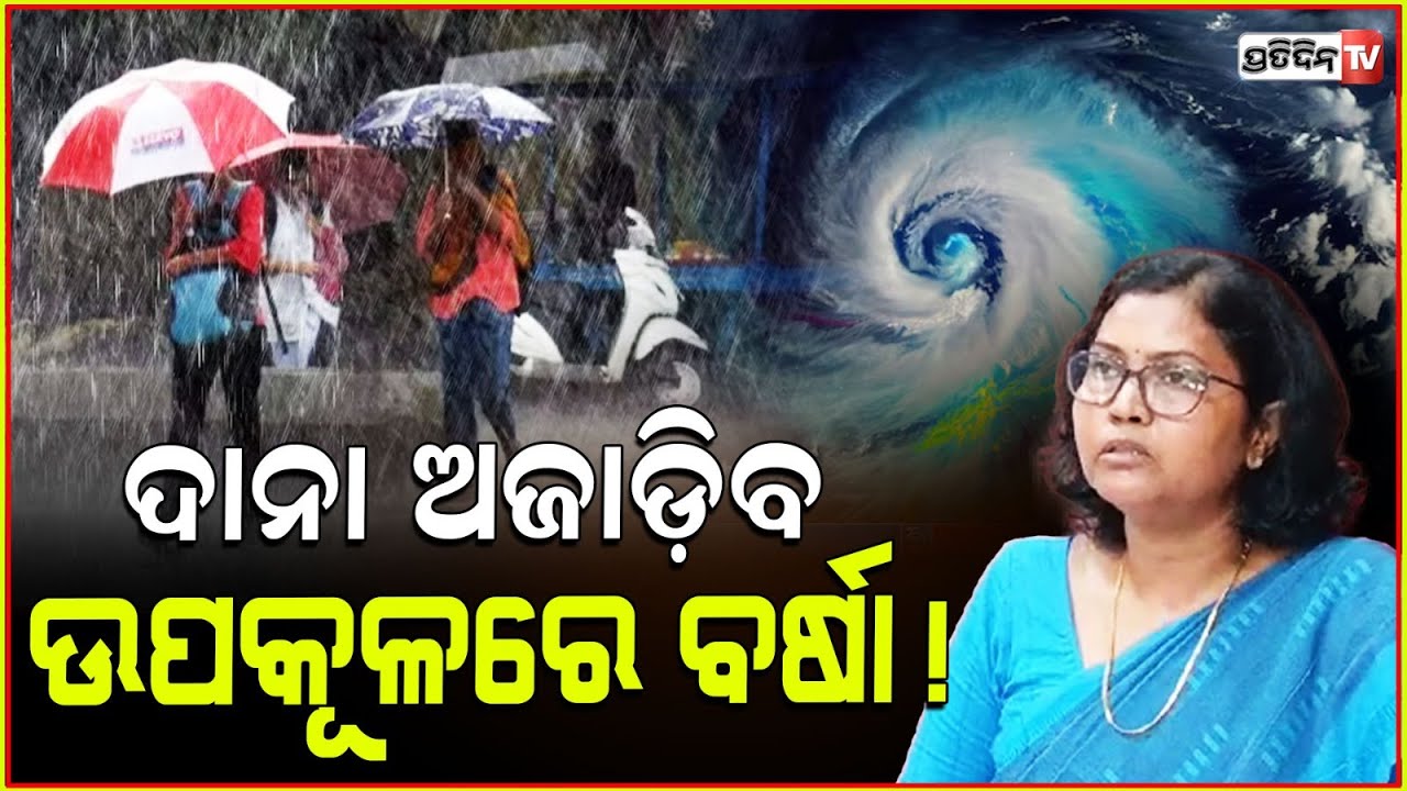"ଦାନା" ପ୍ରଭାବରେ ଉପକୂଳ ଓଡ଼ିଶାରେ ଛେଚିବ ବର୍ଷା! Cyclone Dana Landfall expected near Puri.