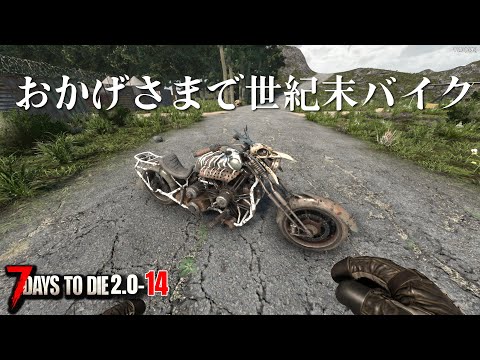 【7days to die 2.0】「本の虫」スキルが楽しすぎる！そして世紀末バイク！！ #14 #7dtd