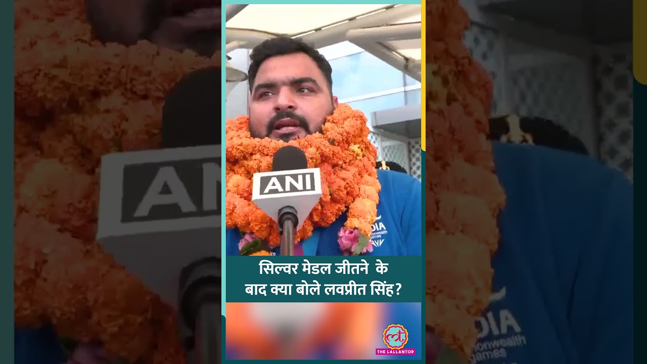 Commonwealth Games 2026: अब एशियन गेम्स पर नज़र..देश लौटते ही क्या बोले Lovepreet Singh? #shorts