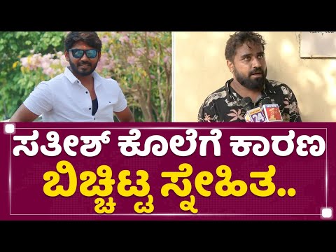 Sathish Vajra Friend Harish : ಸತೀಶ್​, ನಾನು ಚಿಕ್ಕ ವಯಸ್ಸಿಂದ ಫ್ರೆಂಡ್ಸ್​.. | Victoria Hospital|NewsFirst