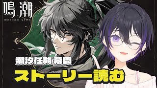 [ #鳴潮 ] 2.7後半アプデ！潮汐任務2章幕間ストーリー読んでいくぞ～！ [ #wutheringwaves ]