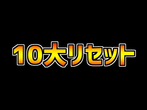 10大リセットが遂に来る！激ウマラインナップで神ガチャ確定！+アンケートで魔法石ゲット！【パズドラ】