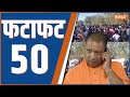 Fatafat 50: CM Yogi | Up Police Paper Cancel | Rahul Gandhi | Aap- Congress Seat Sharing | PM Modi