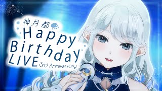 【記念歌枠】✧ 3rd Birthday LIVE! 生まれました ✧【#神月都生誕祭2025】#おつきみリサイタル