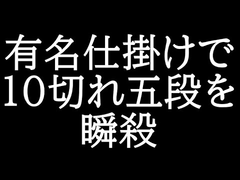 10切れ五段を瞬殺できるこの仕掛け強すぎる