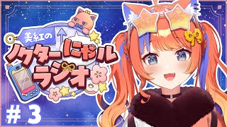 〖深夜ラジオ〗2025年8月19日(火)のにゃルラジ🌙〖猫屋敷美紅 / にじさんじ〗
