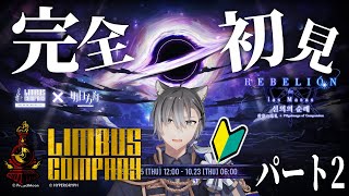 【リンバス】初めてのリンバスカンパニーでEGOガチャ沼ってるんですが！？アークナイツコラボイベント続きから遊んでいくぞ！[Limbus Co