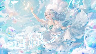 【 歌ってみた 】    『白線』/ 葛城リーリヤ   【 瀬乃ここは 】