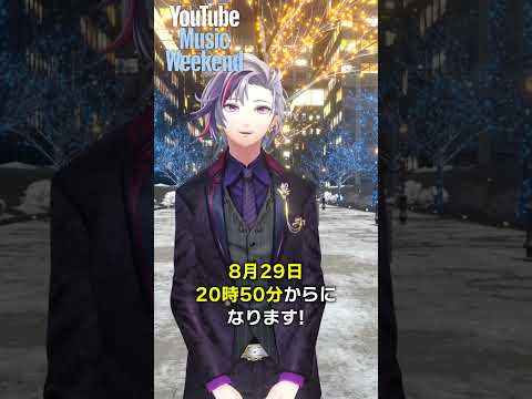 YouTube Music Weekend 10.0に出演させていただきます！