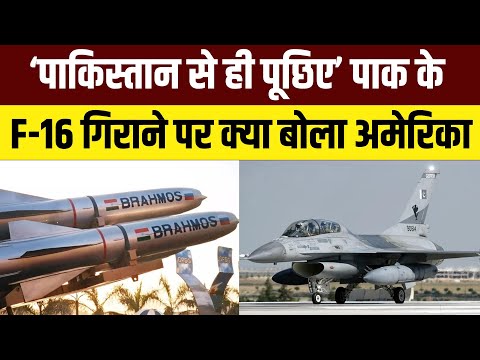 US on Pakistan Lost F-16s During Op Sindoor: ऑपरेशन सिंदूर के दौरान F-16 गिराए जाने पर बोला अमेरिका