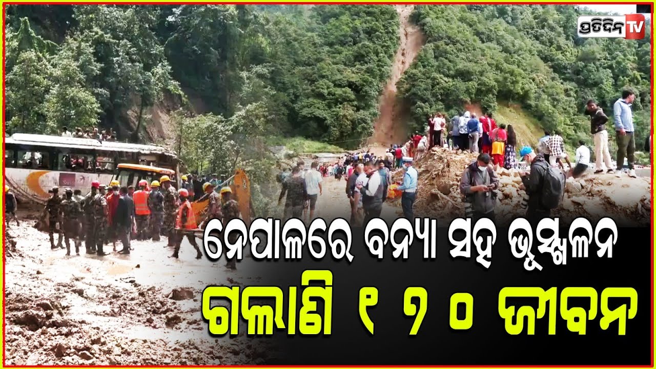 ନେପାଳରେ ବନ୍ୟା ବିପତ୍ତି , ୪୨ ଜଣ ନିଖୋଜ l Nepal Floods: Residents Return To Mud-Caked Homes