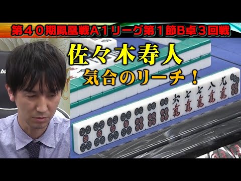 【麻雀】第40期鳳凰戦A１リーグ第１節B卓３回戦