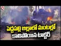 Tractor burnt fire Incident In Peddapalli district | V6 News