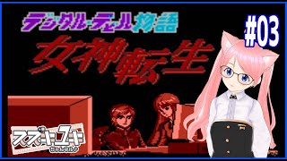 【レトロゲーム】FC版 女神転生　プレイ実況 #03 【VTuberスズキユキ】　＃女神転生 ＃メガテン ＃レトロゲーム