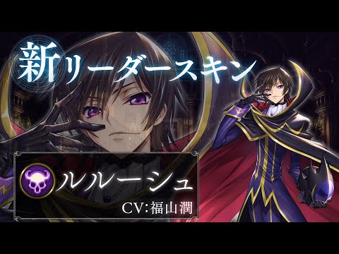 【Shadowverse ×  コードギアス 反逆のルルーシュ】リーダースキン ルルーシュ