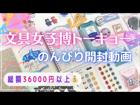 【文具女子博トーキョー】のんびり購入品紹介✨先行販売品などの最新文具情報｜総額３万円６千円以上の可愛い文具たち🫶💖#文具女子博
