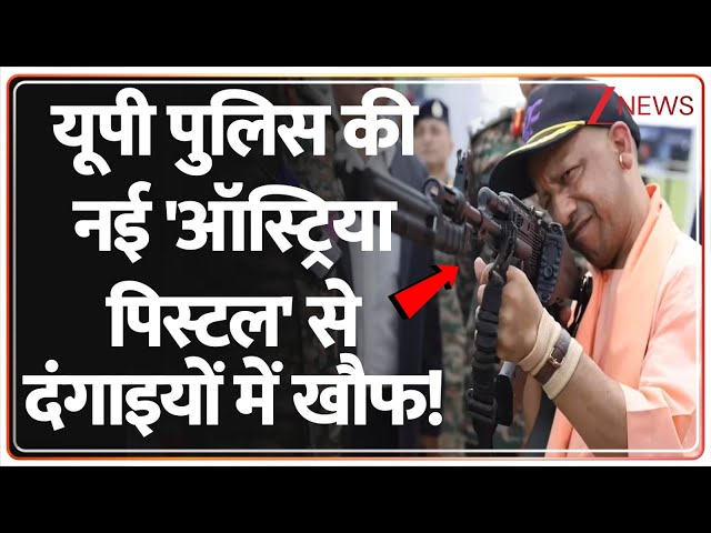 Deshhit: यूपी पुलिस की नई 'ऑस्ट्रिया पिस्टल' से दंगाइयों में खौफ! | CM Yogi | UP Police