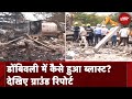 Dombivali Chemical Factory Blast: डोंबिवली ब्लास्ट से तबाही, 10 लोगों की मौत, 64 घायल | NDTV India