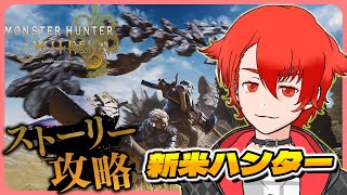 【モンスターハンターワイルズ】新米ハンター 早く色んなモンスターと戦いたい #モンハンワイルズ #モンスターハンター #mhws #vtub