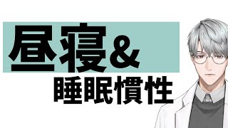 【睡眠】昼寝と睡眠慣性(寝ぼけ)【一橋綾人/にじさんじ】