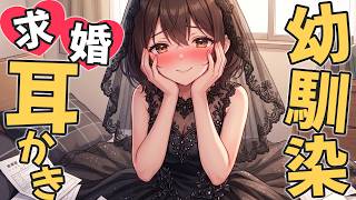 【KU100高音圧・耳かき】執拗に求婚を迫ってくる幼馴染が積極的過ぎる【ASMRシチュエーション生配信・立体音響・Japanese ASMR
